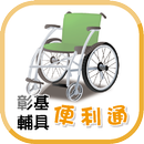 彰基輔具便利通 APK