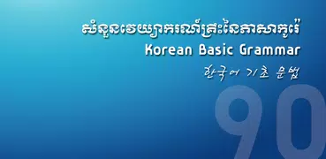 Korean Basic Grammar 90