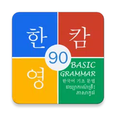 Korean Basic Grammar 90 APK 下載