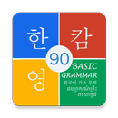 Korean Basic Grammar 90 APK