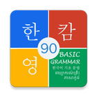 Korean Basic Grammar 90 آئیکن