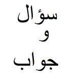 إختبر معرفتك الدينية