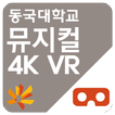 동국대학교 뮤지컬 4K VR