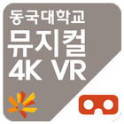 동국대학교 뮤지컬 4K VR simgesi