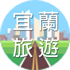 宜蘭旅遊 icon