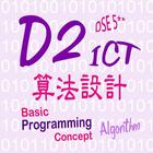 آیکون‌ LCGSS DSE ICT 算法設計 D2  升Le記事本