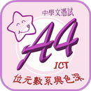 LCGSS DSE ICT 位元數系與色深 A4 升Le記事本-APK