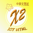 LCGSS DSE ICT HTML 摘要X2 升Le記事本