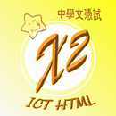 LCGSS DSE ICT HTML 摘要X2 升Le記事本 APK