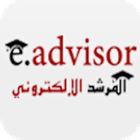 المرشد الالكتروني Eadvisor icône