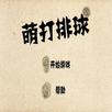 萌打排球 APK