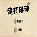 萌打排球 APK