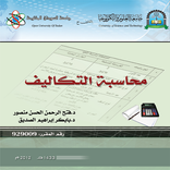 محاسبة التكاليف