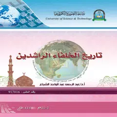 Скачать تاريخ الخلفاء الراشدين APK