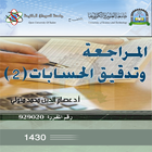 المراجعة وتدقيق الحسابات 2 ikona