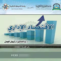 الإقتصاد الإداري アプリダウンロード