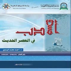 الادب العربي في العصر الحديث APK download