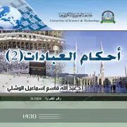 احكام العبادات 2