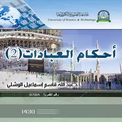 احكام العبادات 2 アプリダウンロード