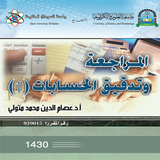 المراجعة وتدقيق الحسابات 1 icône