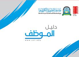 دليل الموظف UST 스크린샷 2