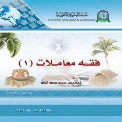 فقه المعاملات 1 アプリダウンロード