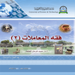 ”فقه المعاملات 2