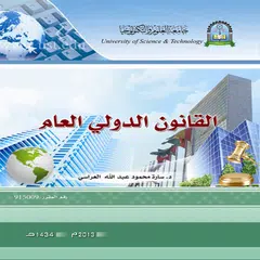 القانون الدولي العام アプリダウンロード