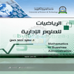 الرياضيات للعلوم الإدارية