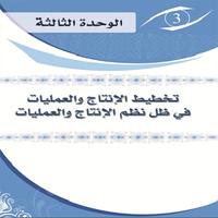 تخطيط ورقابة الانتاج والعمليات Ekran Görüntüsü 1