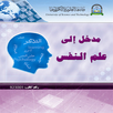 مدخل الى علم النفس APK