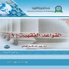 القواعد الفقهية 1 APK Herunterladen