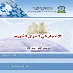 download الإعجاز في القرآن الكريم APK