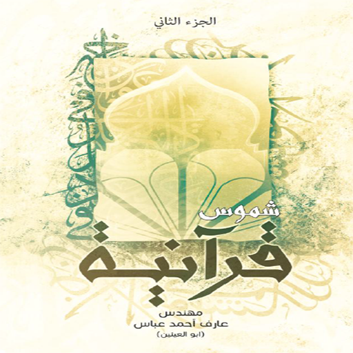 شموس قرآنية 2 - أبو العينين