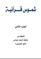 شموس قرآنية 2 - أبو العينين скриншот 1