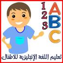 تعليم اللغة الإنجليزية للأطفال APK