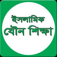 ইসলামিক যৌন শিক্ষা syot layar 2