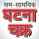 Ghatna Chakra Online Test APK