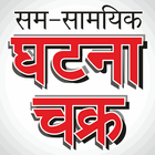 Ghatna Chakra Online Test icône