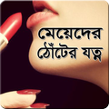মেয়েদের ঠোঁটের যত্ন-Lip Care