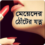 মেয়েদের ঠোঁটের যত্ন-Lip Care icon