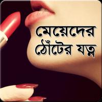 2 Schermata মেয়েদের ঠোঁটের যত্ন-Lip Care