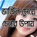 ভার্জিন মেয়ে চেনার উপায় APK