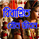 বিবাহিত যৌন জীবন أيقونة
