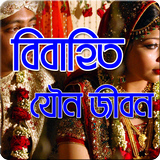 বিবাহিত যৌন জীবন أيقونة