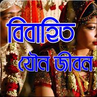 বিবাহিত যৌন জীবন تصوير الشاشة 2