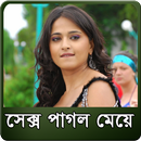 APK সেক্স পাগল মেয়ে /বউ চেনার উপায়