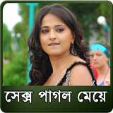 সেক্স পাগল أيقونة