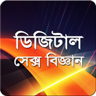 ডিজিটাল সেক্স বিজ্ঞান simgesi