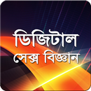 APK ডিজিটাল সেক্স বিজ্ঞান